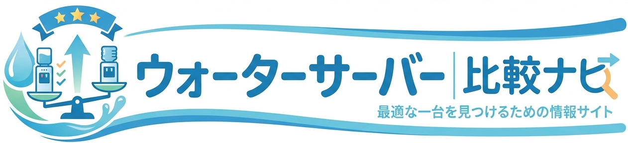 ウォーターサーバー比較ナビ